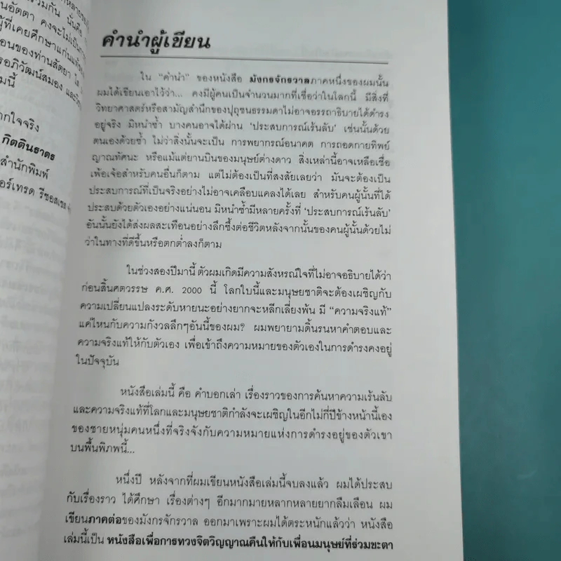 มังกรจักรวาล ภาค 2 เทพอวตาร - ดร.สุวินัย ภรณวลัย รูปที่ 9