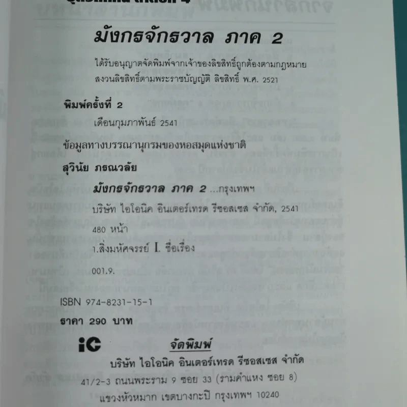 มังกรจักรวาล ภาค 2 เทพอวตาร - ดร.สุวินัย ภรณวลัย รูปที่ 7