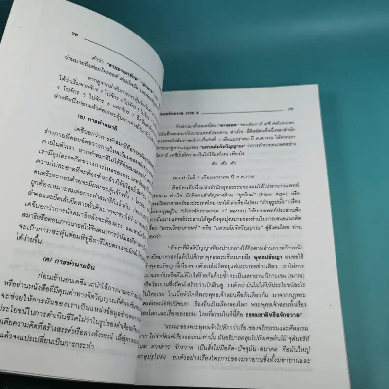 มังกรจักรวาล ภาค 2 เทพอวตาร - ดร.สุวินัย ภรณวลัย รูปที่ 13