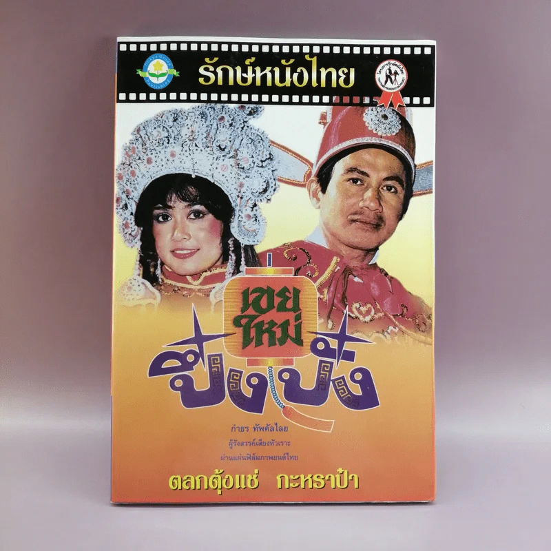 รักษ์หนังไทย - กำธร ทัพคัลไลย รูปที่ 1