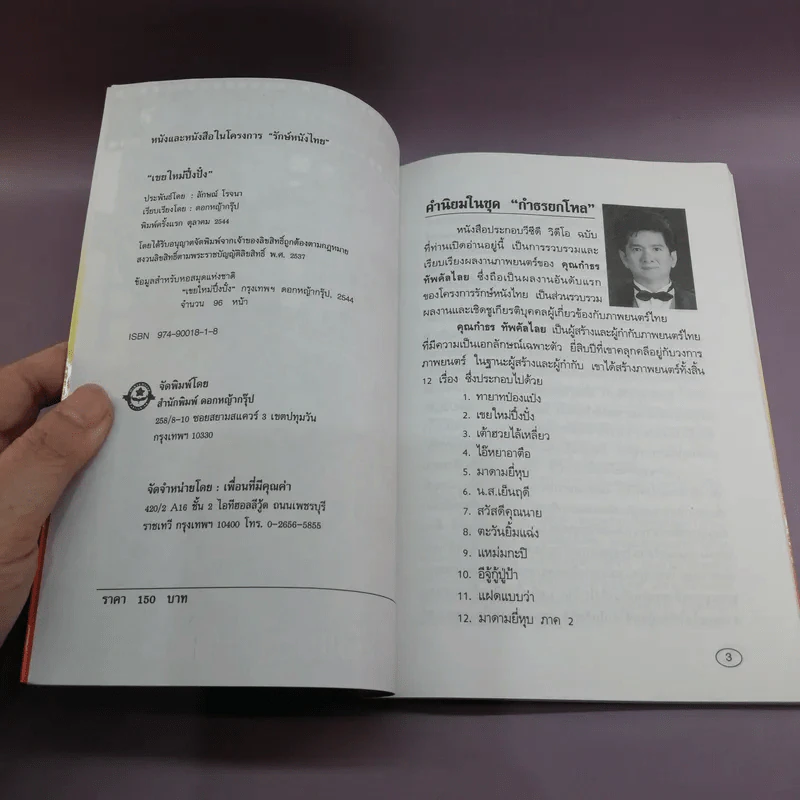 รักษ์หนังไทย - กำธร ทัพคัลไลย รูปที่ 7