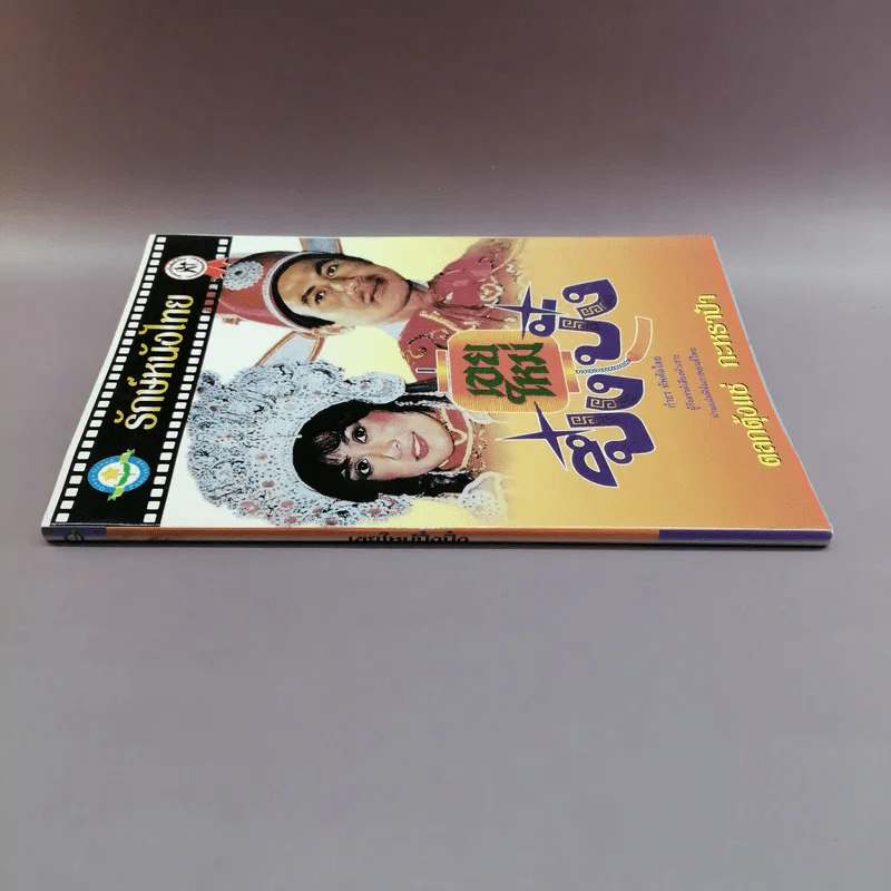 รักษ์หนังไทย - กำธร ทัพคัลไลย รูปที่ 2