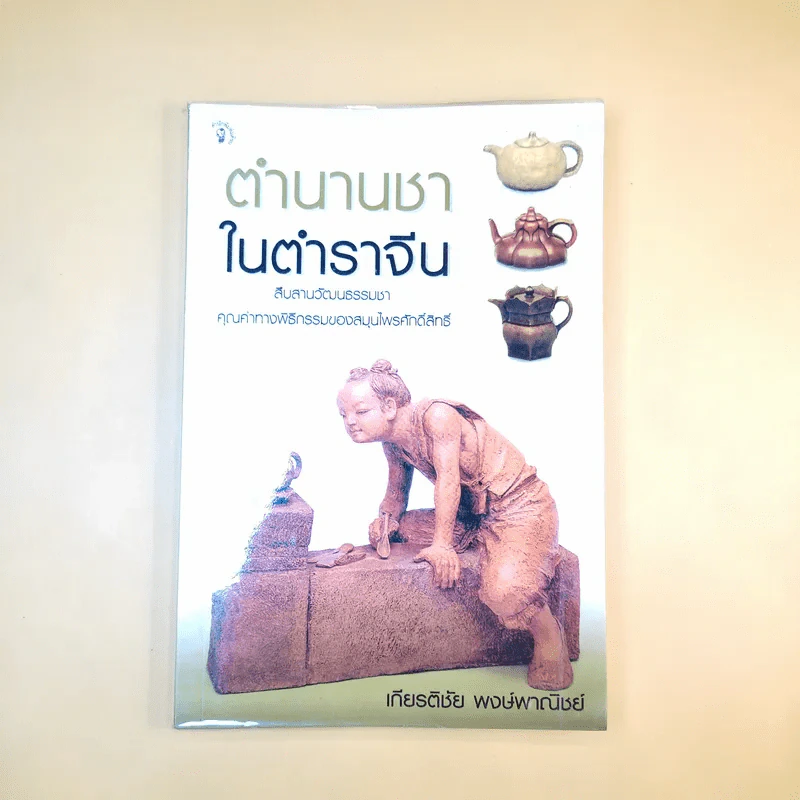 ตำนานชาในตำราจีน - เกียรติชัย พงษ์พาณิชย์ รูปที่ 2