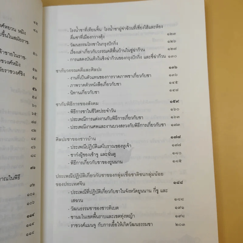 ตำนานชาในตำราจีน - เกียรติชัย พงษ์พาณิชย์ รูปที่ 14