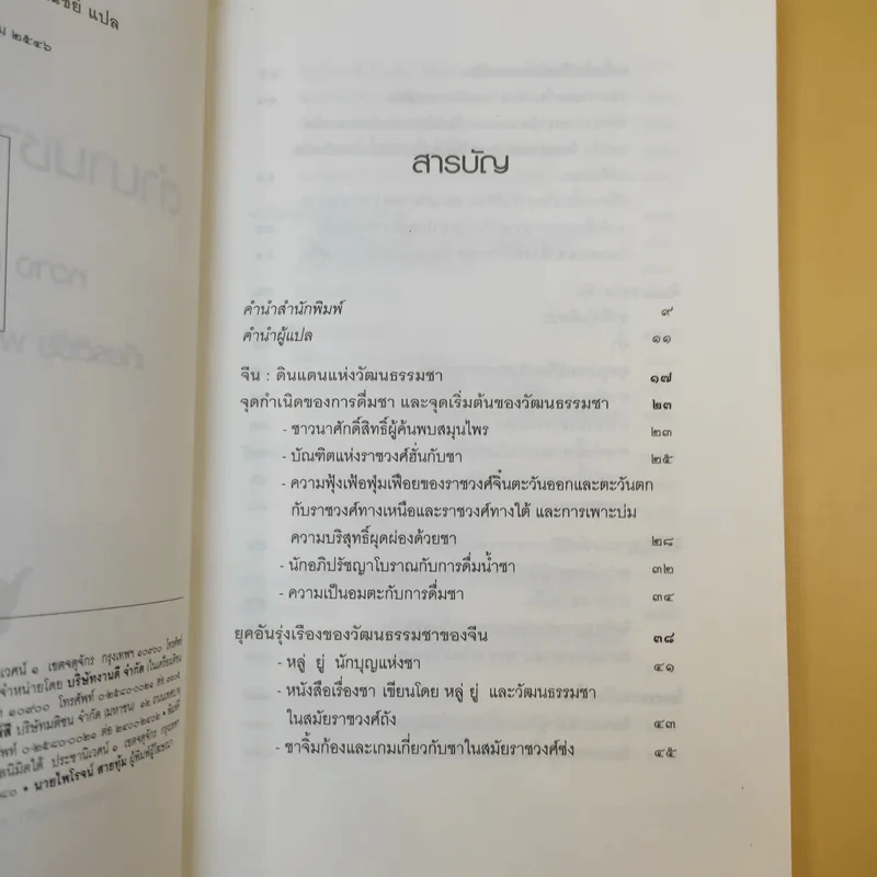 ตำนานชาในตำราจีน - เกียรติชัย พงษ์พาณิชย์ รูปที่ 12