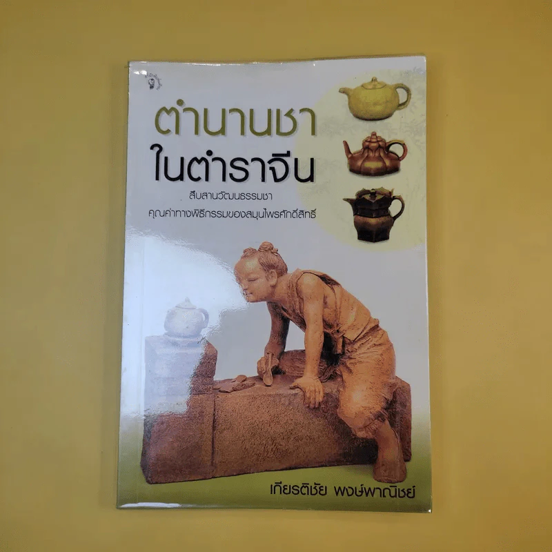 ตำนานชาในตำราจีน - เกียรติชัย พงษ์พาณิชย์ รูปที่ 1