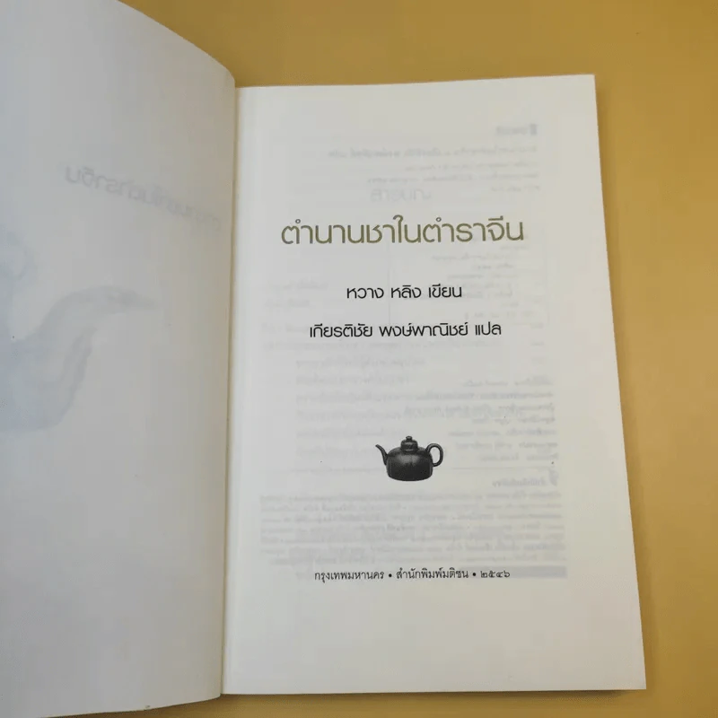 ตำนานชาในตำราจีน - เกียรติชัย พงษ์พาณิชย์ รูปที่ 10