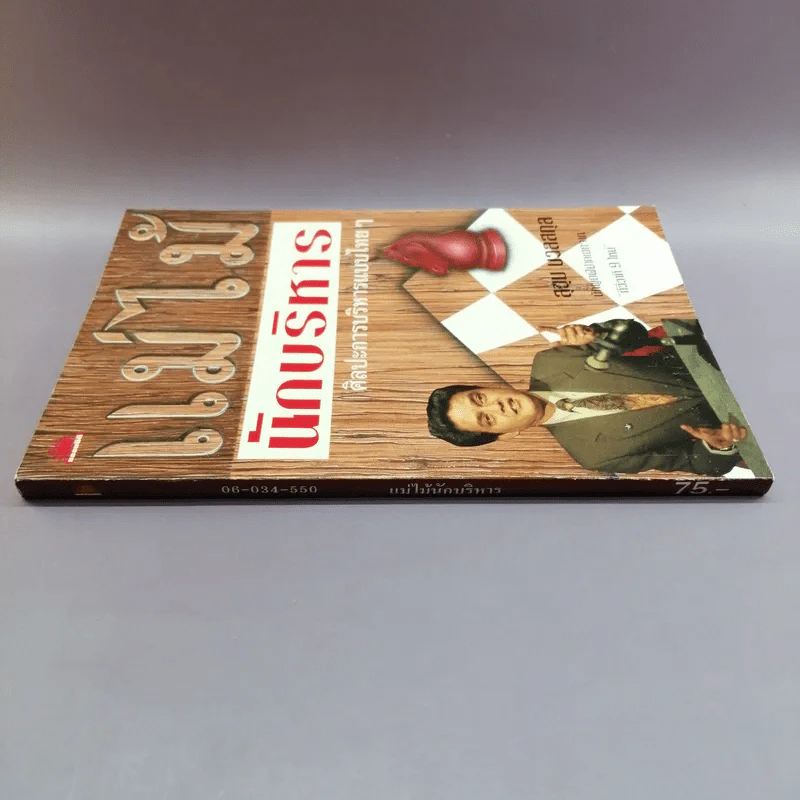 แม่ไม้นักบริหาร ศิลปะการบริหารแบบไทยๆ - สุขุม นวลสกุล รูปที่ 2