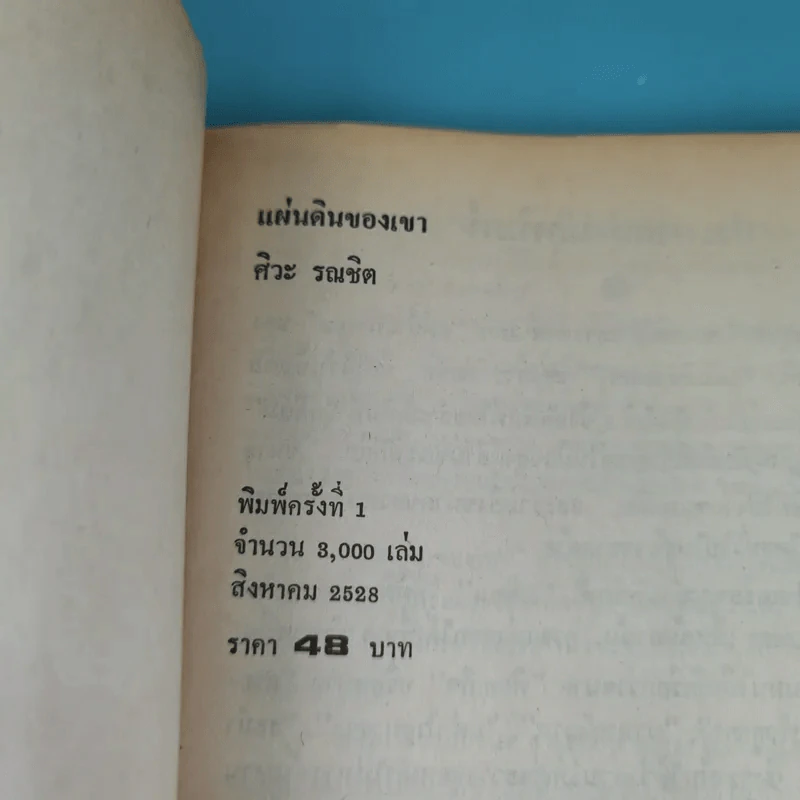 แผ่นดินของเขา - ศิวะ รณชิต รูปที่ 7