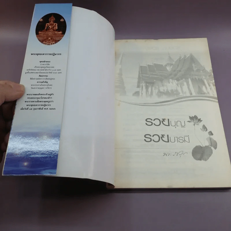 รวยบุญ รวยบารมี - พระราชสุธี รูปที่ 6