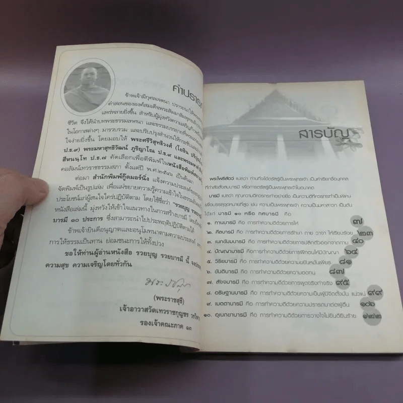 รวยบุญ รวยบารมี - พระราชสุธี รูปที่ 8