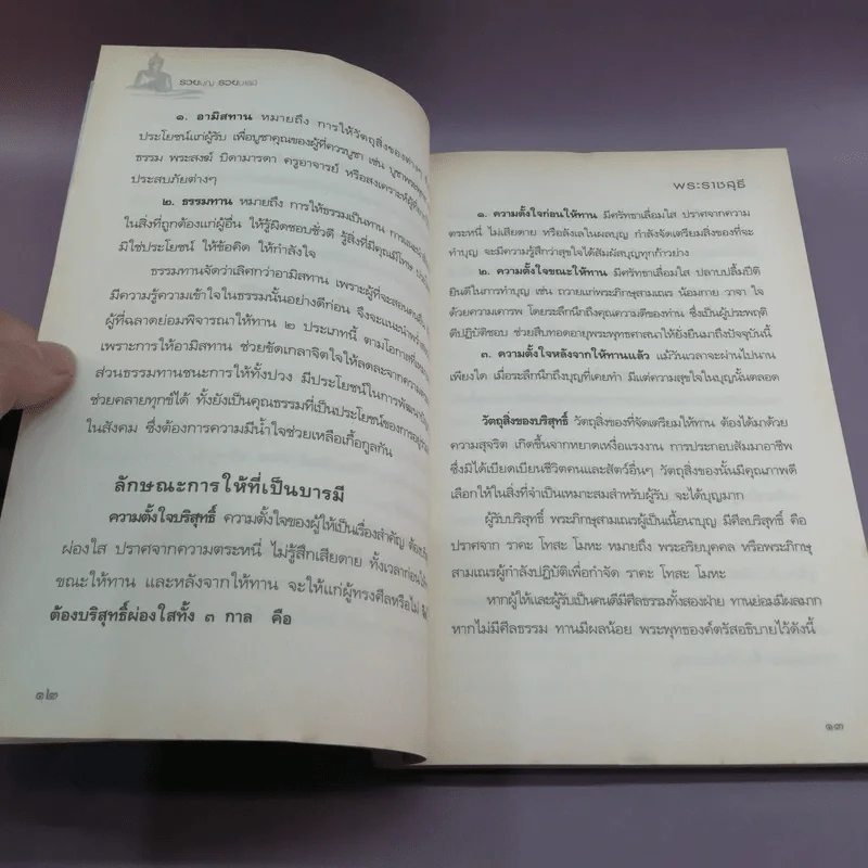 รวยบุญ รวยบารมี - พระราชสุธี รูปที่ 12