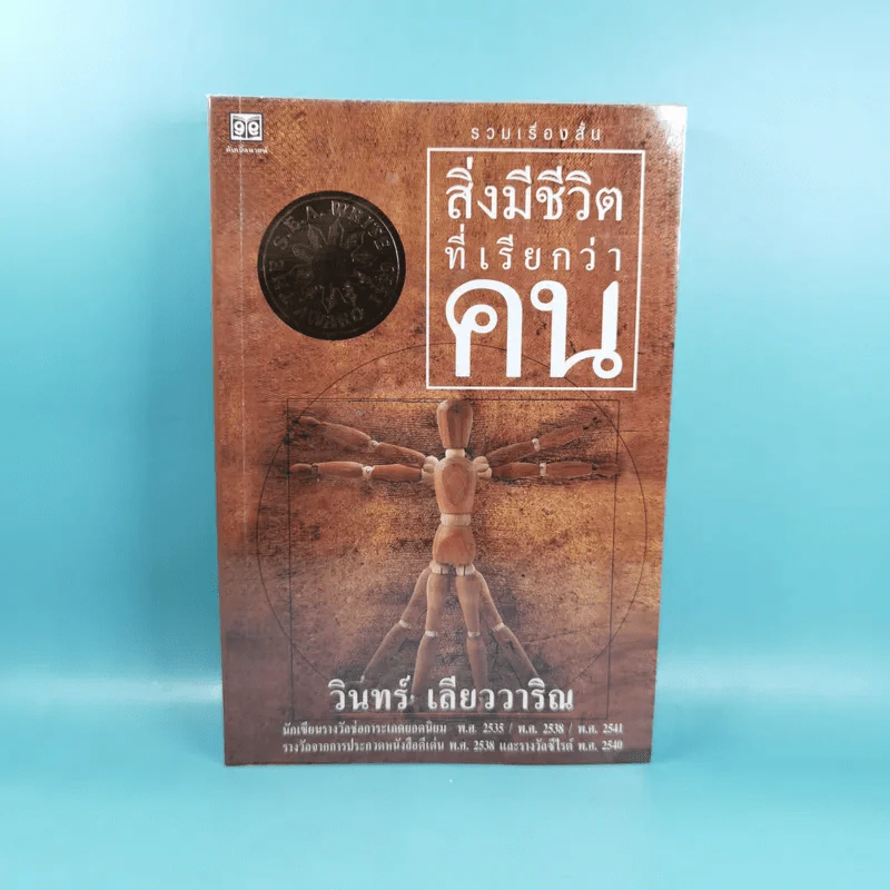 สิ่งมีชีวิตที่เรียกว่าคน - วินทร์ เลียววาริณ รูปที่ 1