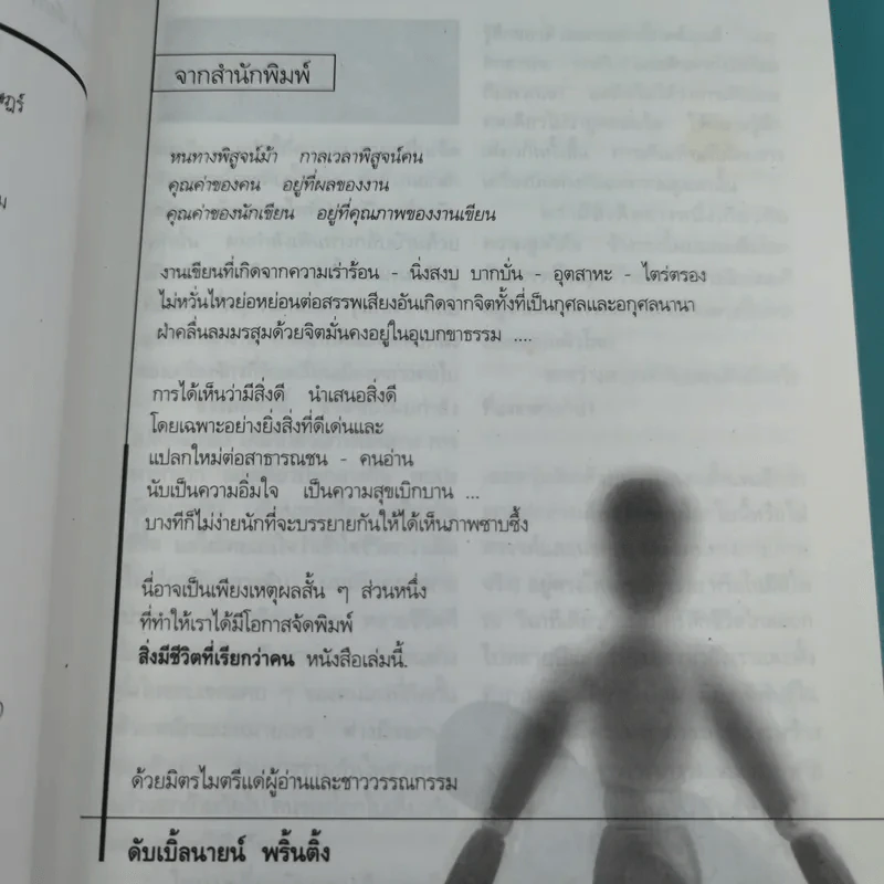 สิ่งมีชีวิตที่เรียกว่าคน - วินทร์ เลียววาริณ รูปที่ 9