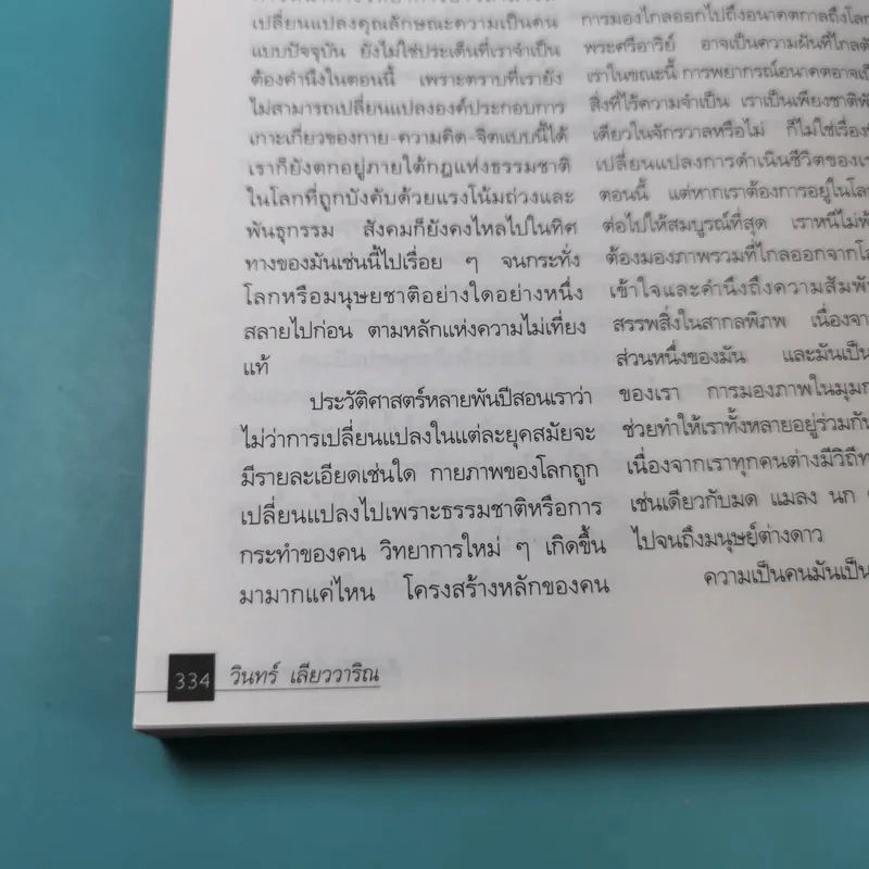สิ่งมีชีวิตที่เรียกว่าคน - วินทร์ เลียววาริณ รูปที่ 13