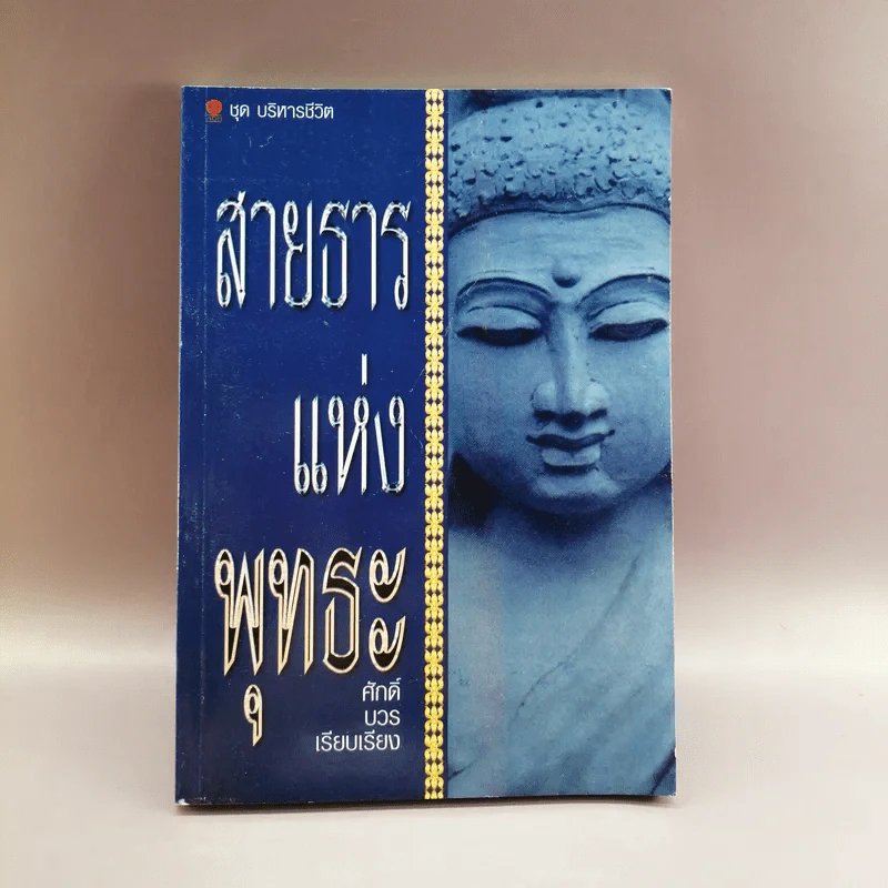 สายธารแห่งพุทธะ - ศักดิ์ บวร รูปที่ 1