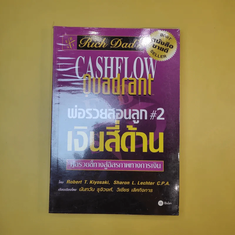Rich Dad's Cashflow Quadrant พ่อรวยสอนลูก#2 เงินสี่ด้าน รูปที่ 1