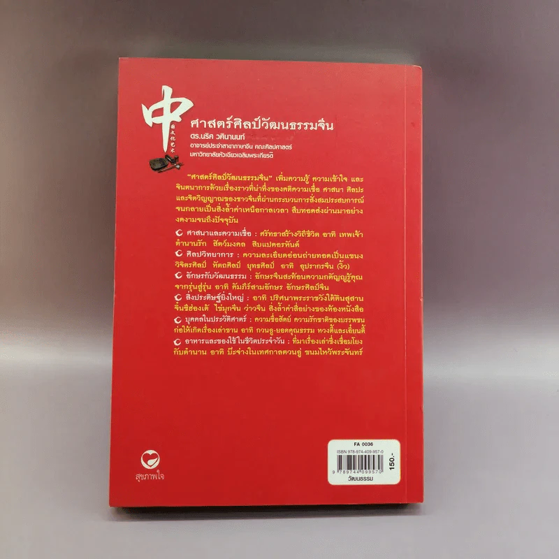 ศาสตร์ศิลป์วัฒนธรรมจีน - ดร.นริศ วศินานนท์ รูปที่ 14