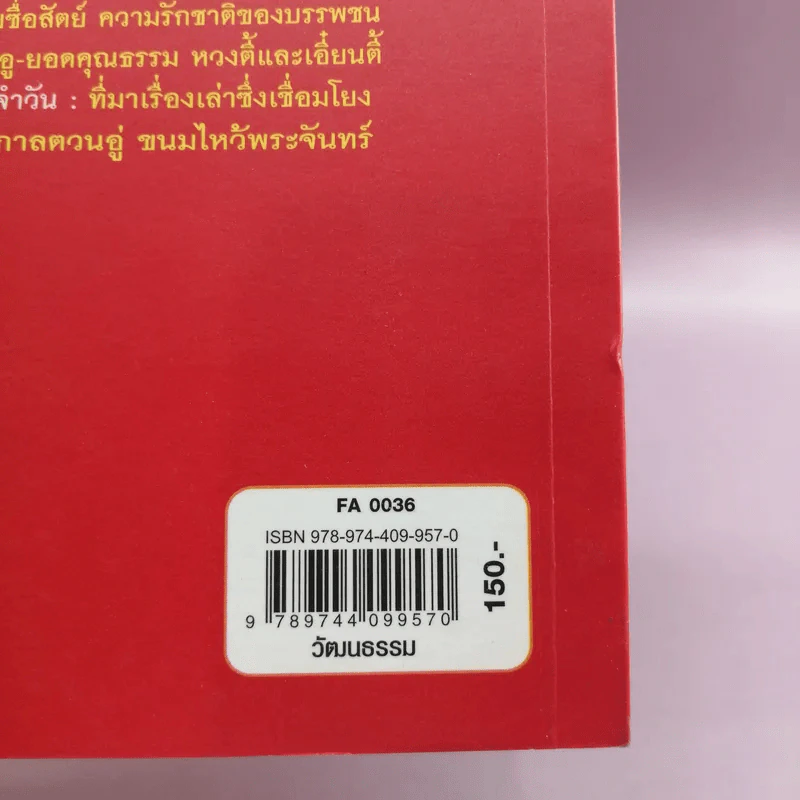 ศาสตร์ศิลป์วัฒนธรรมจีน - ดร.นริศ วศินานนท์ รูปที่ 15