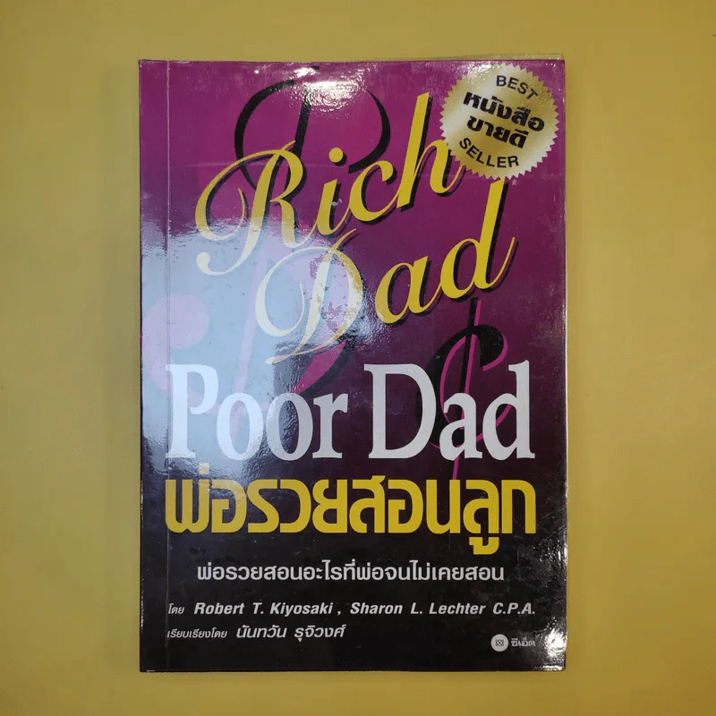 Rich Dad Poor Dad พ่อรวยสอนลูก รูปที่ 1