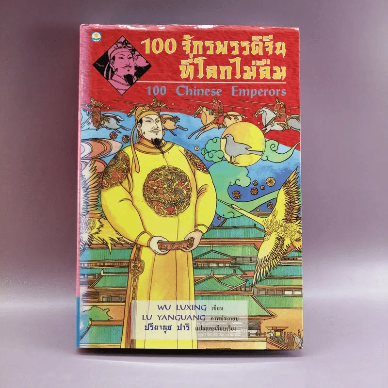 100 จักรพรรดิจีนที่โลกไม่ลืม - ปรียานุช ปารี รูปที่ 1