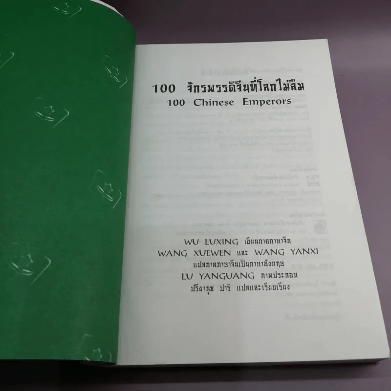 100 จักรพรรดิจีนที่โลกไม่ลืม - ปรียานุช ปารี รูปที่ 7