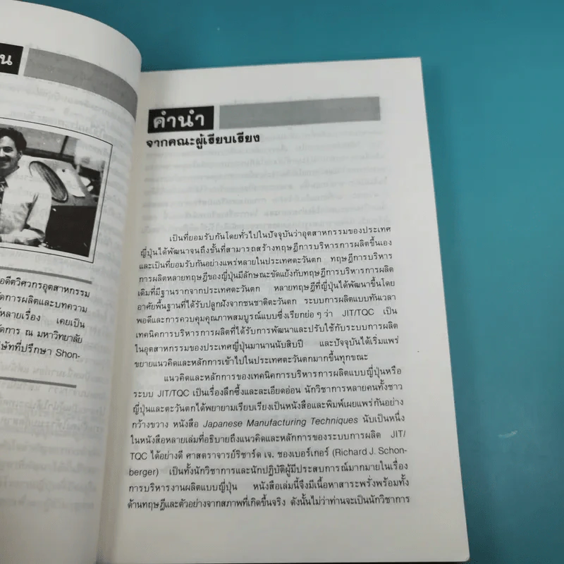 เทคนิคการผลิตแบบญี่ปุ่น สำหรับผู้บริหารงานผลิตทุกระดับ - ริชาร์ด เจ.ชองเบอร์เกอร์ รูปที่ 10