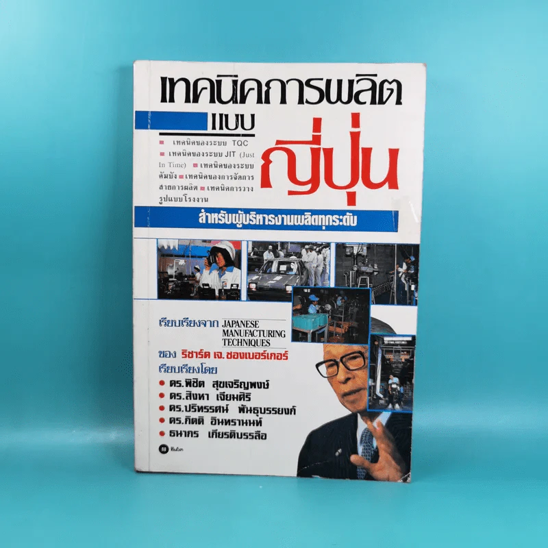 เทคนิคการผลิตแบบญี่ปุ่น สำหรับผู้บริหารงานผลิตทุกระดับ - ริชาร์ด เจ.ชองเบอร์เกอร์ รูปที่ 1