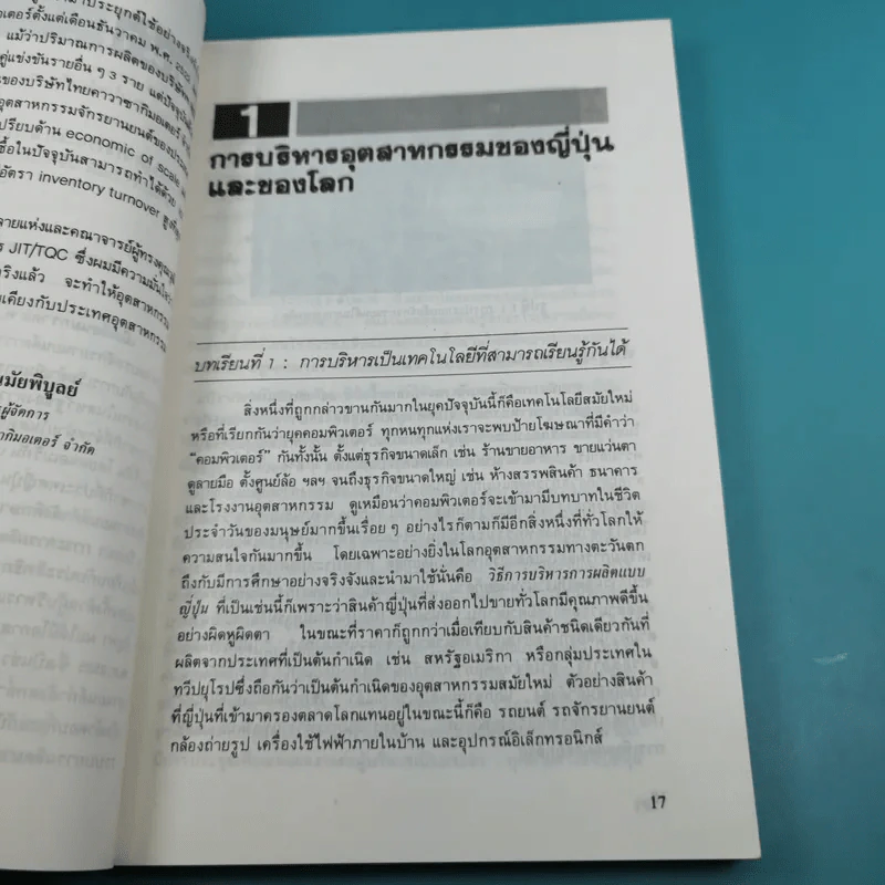 เทคนิคการผลิตแบบญี่ปุ่น สำหรับผู้บริหารงานผลิตทุกระดับ - ริชาร์ด เจ.ชองเบอร์เกอร์ รูปที่ 14