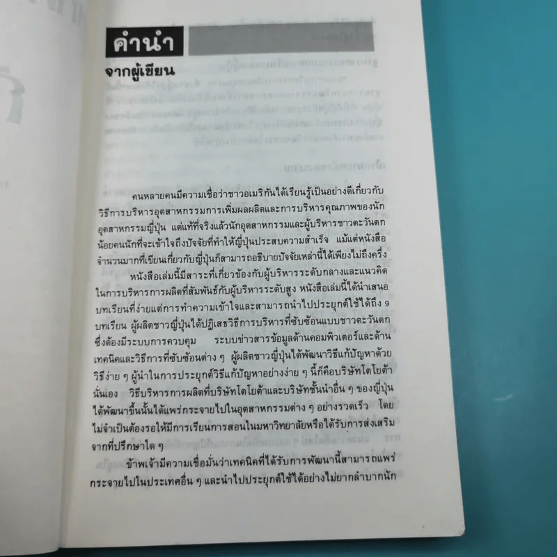 เทคนิคการผลิตแบบญี่ปุ่น สำหรับผู้บริหารงานผลิตทุกระดับ - ริชาร์ด เจ.ชองเบอร์เกอร์ รูปที่ 8