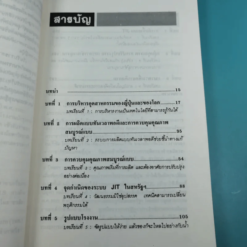 เทคนิคการผลิตแบบญี่ปุ่น สำหรับผู้บริหารงานผลิตทุกระดับ - ริชาร์ด เจ.ชองเบอร์เกอร์ รูปที่ 12