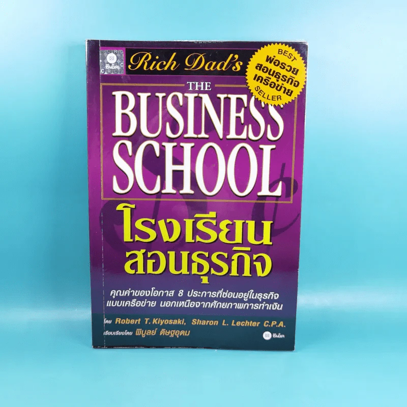 Rich Dad's The Business School โรงเรียนสอนธุรกิจ รูปที่ 1