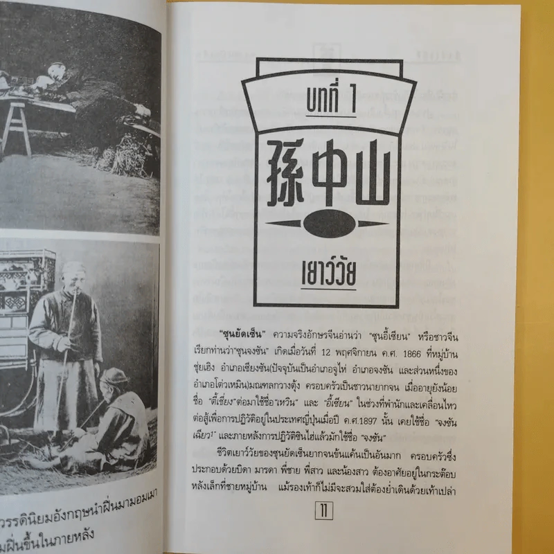 ชีวประวัติ นักปฏิวัติจีนผู้ยิ่งใหญ่ ดร.ซุนยัดเซ็น - วัชระ ชีวะโกเศรษฐ แปล รูปที่ 13