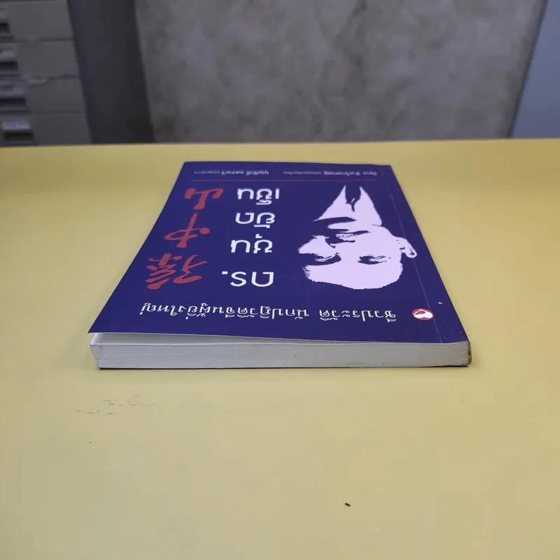 ชีวประวัติ นักปฏิวัติจีนผู้ยิ่งใหญ่ ดร.ซุนยัดเซ็น - วัชระ ชีวะโกเศรษฐ แปล รูปที่ 5