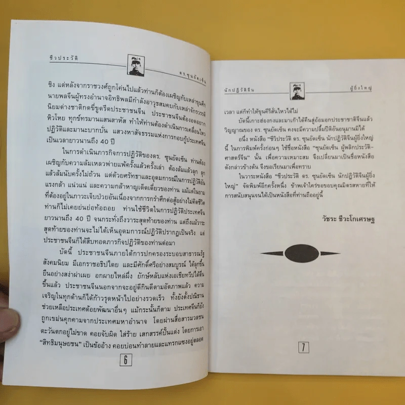 ชีวประวัติ นักปฏิวัติจีนผู้ยิ่งใหญ่ ดร.ซุนยัดเซ็น - วัชระ ชีวะโกเศรษฐ แปล รูปที่ 11