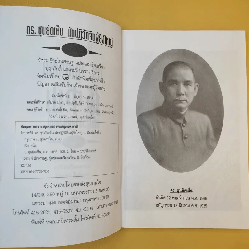 ชีวประวัติ นักปฏิวัติจีนผู้ยิ่งใหญ่ ดร.ซุนยัดเซ็น - วัชระ ชีวะโกเศรษฐ แปล รูปที่ 9