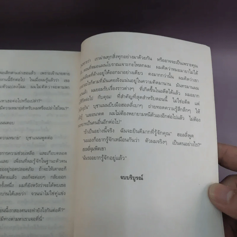 ยอดคนร้อยชื่อ Assumed Identity - สันติ อิศโรวุธกุล แปล รูปที่ 13