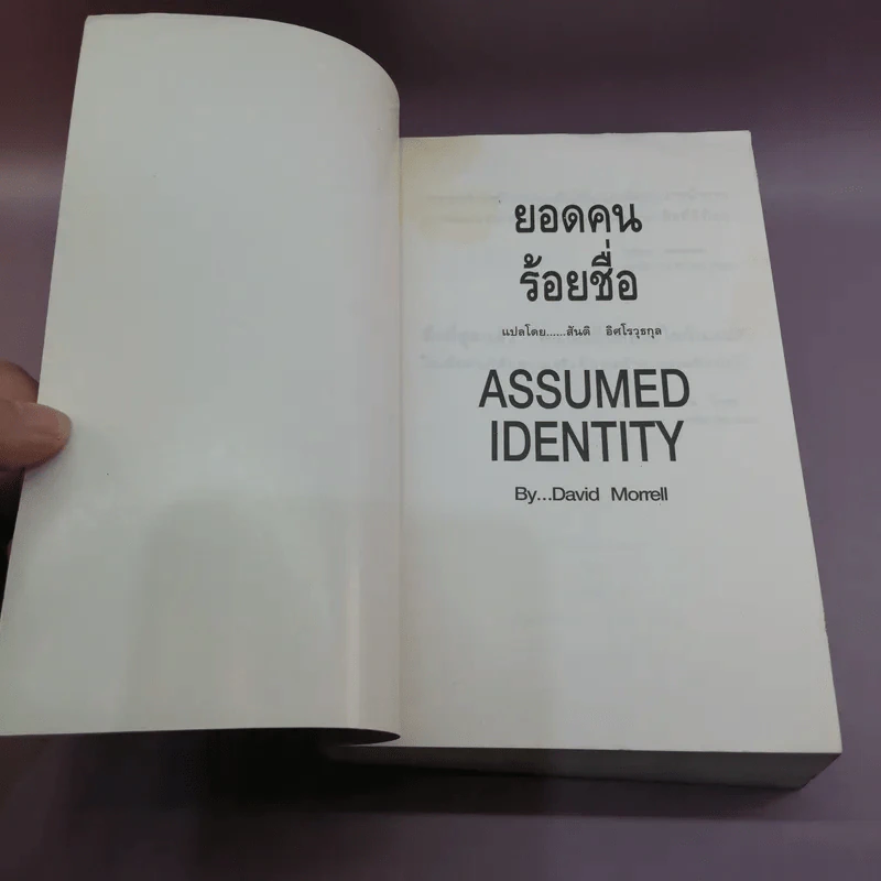 ยอดคนร้อยชื่อ Assumed Identity - สันติ อิศโรวุธกุล แปล รูปที่ 6