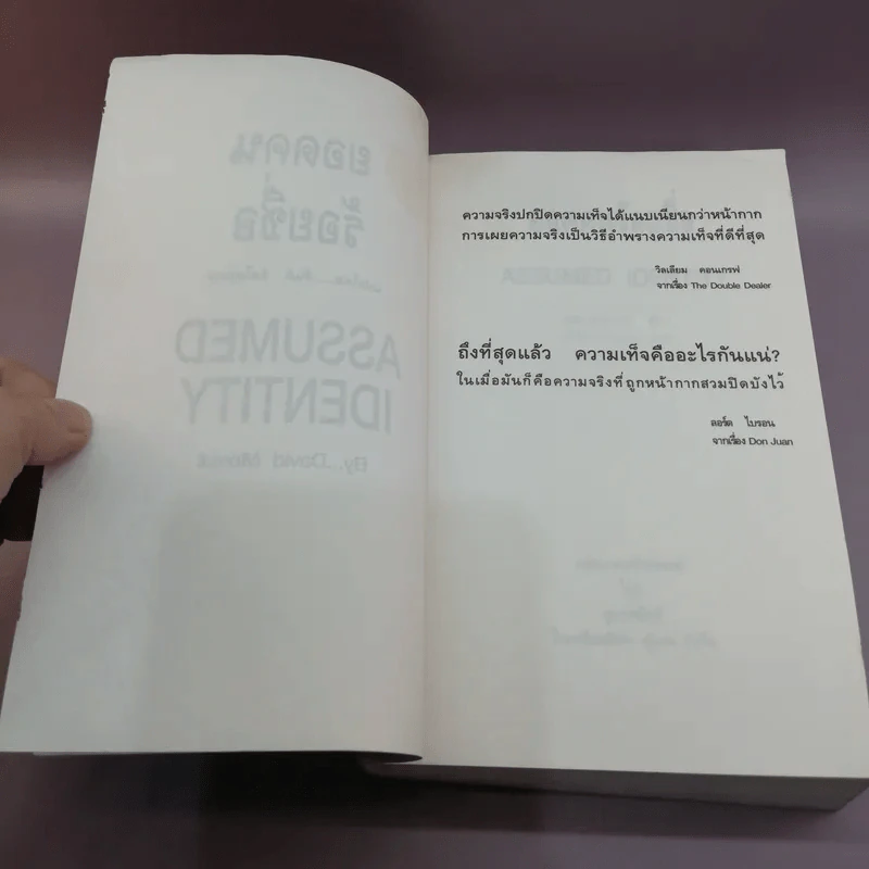 ยอดคนร้อยชื่อ Assumed Identity - สันติ อิศโรวุธกุล แปล รูปที่ 7