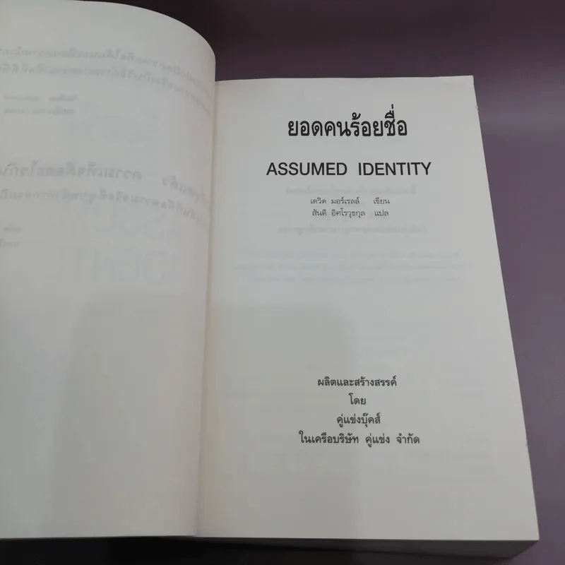 ยอดคนร้อยชื่อ Assumed Identity - สันติ อิศโรวุธกุล แปล รูปที่ 8