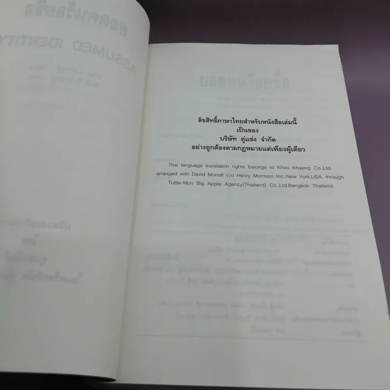 ยอดคนร้อยชื่อ Assumed Identity - สันติ อิศโรวุธกุล แปล รูปที่ 9