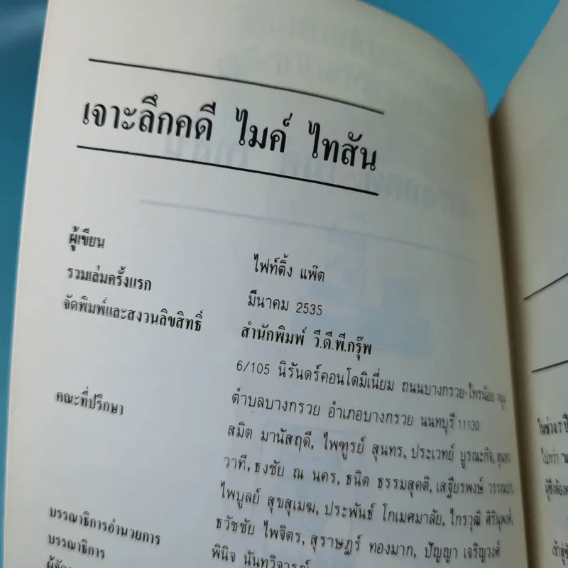 เจาะลึกคดีไมค์ ไทสัน - ไฟท์ติ้ง แพ๊ต รูปที่ 7