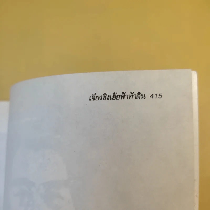เจียงชิง เย้ยฟ้า ท้าดิน - จูจ้งลี่ รูปที่ 14