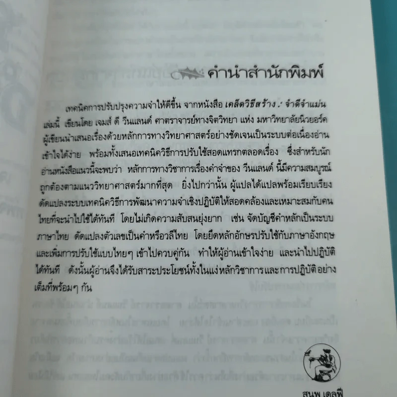 เคล็ดวิธีสร้าง : จำดี จำแม่น - เจมส์ คี วีนแลนด์ รูปที่ 9