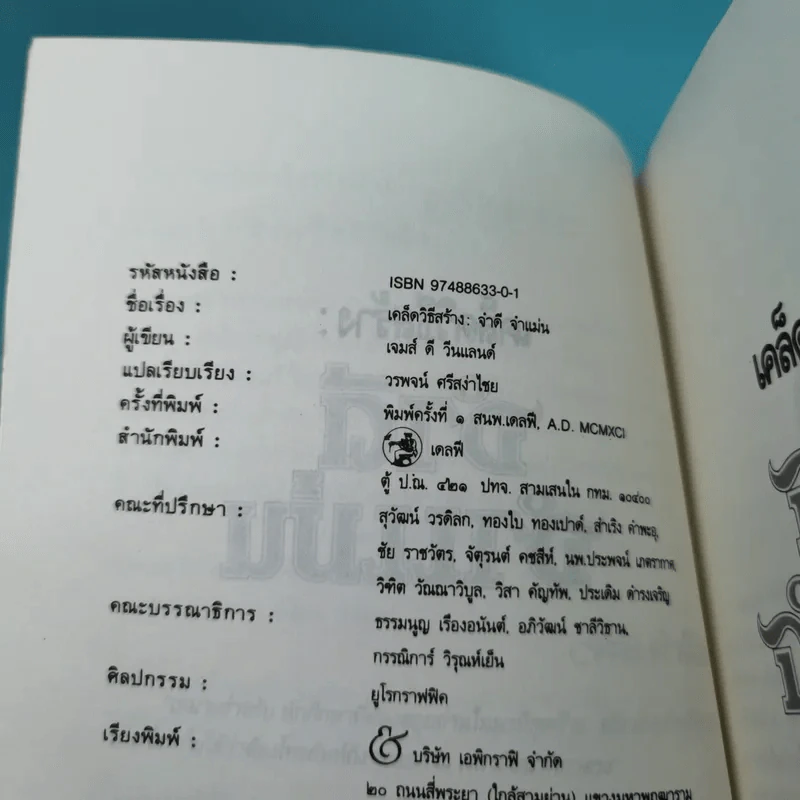 เคล็ดวิธีสร้าง : จำดี จำแม่น - เจมส์ คี วีนแลนด์ รูปที่ 7