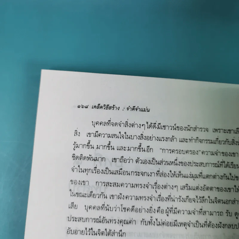เคล็ดวิธีสร้าง : จำดี จำแม่น - เจมส์ คี วีนแลนด์ รูปที่ 15