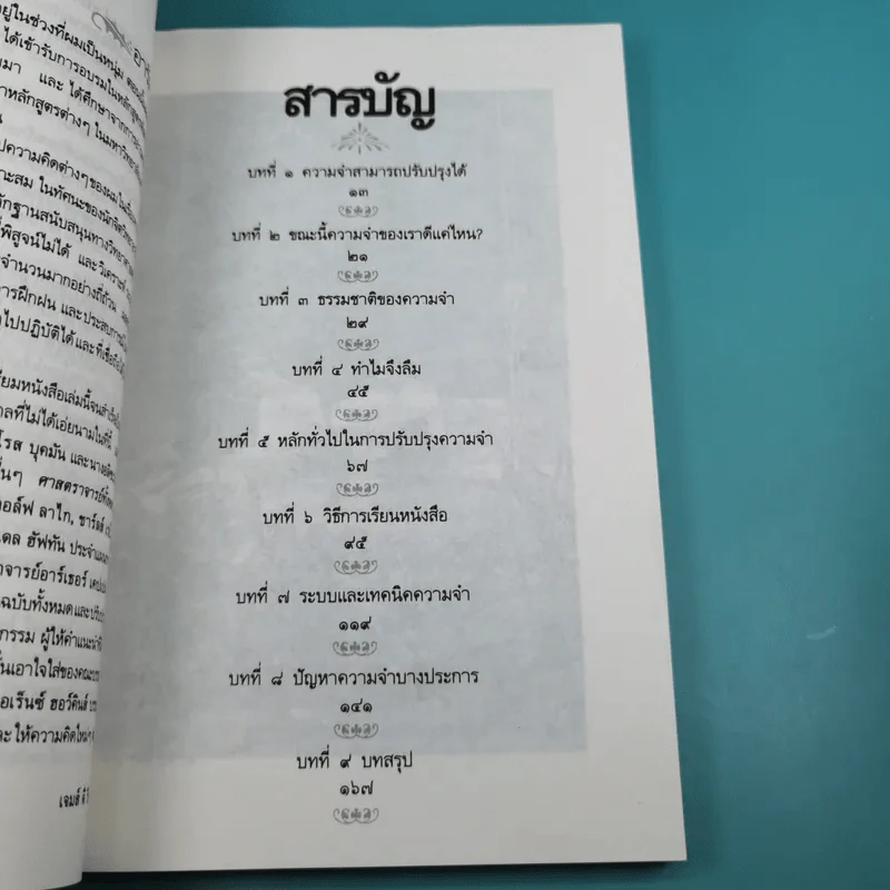 เคล็ดวิธีสร้าง : จำดี จำแม่น - เจมส์ คี วีนแลนด์ รูปที่ 10