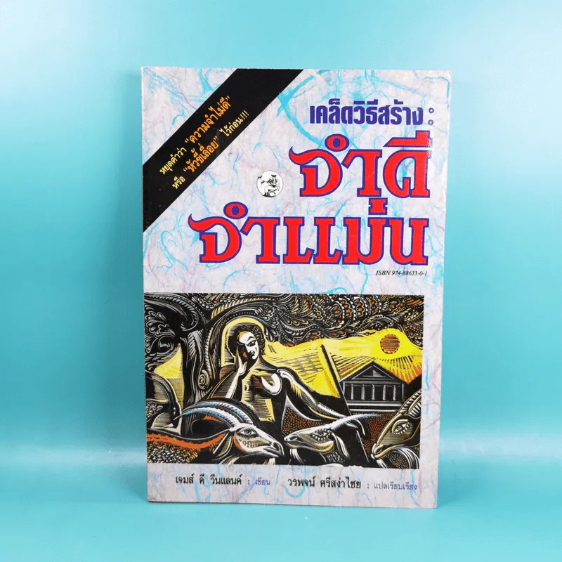 เคล็ดวิธีสร้าง : จำดี จำแม่น - เจมส์ คี วีนแลนด์ รูปที่ 1
