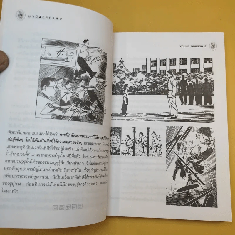ยุวมังกร ภาค 2 - ดร.สุวินัย ภรณวลัย รูปที่ 12