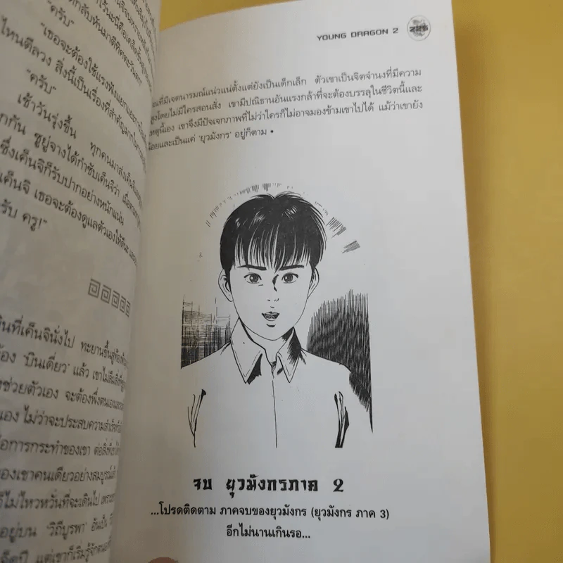 ยุวมังกร ภาค 2 - ดร.สุวินัย ภรณวลัย รูปที่ 13